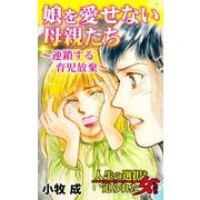 娘を愛せない母親たち～連鎖する育児放棄～人生の選択を迫られた女たち（ユサブル） [電子書籍]