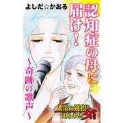 認知症の母に届け！～奇跡の歌声～人生の選択を迫られた女たち（ユサブル） [電子書籍]