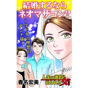 結婚するならネオマザコン？～今ドキの理想のダンナ様～人生の選択を迫られた女たち（ユサブル） [電子書籍]