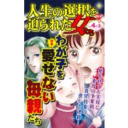 人生の選択を迫られた女たちVol.4-（3）～特集/わが子を愛せない母親たち（ユサブル） [電子書籍]