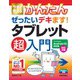 今すぐ使えるかんたん ぜったいデキます！ タブレット超入門 Android10対応版 （改訂2版）（技術評論社） [電子書籍]