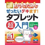 今すぐ使えるかんたん ぜったいデキます！ タブレット超入門 Android10対応版 （改訂2版）（技術評論社） [電子書籍]
