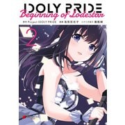 IDOLY PRIDE Beginning of Lodestar 2（KADOKAWA） [電子書籍]