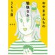 おやまさんちの愉快なる365日（KADOKAWA） [電子書籍]