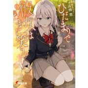ひだまりで彼女はたまに笑う。（KADOKAWA） [電子書籍]