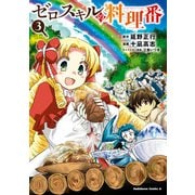 ゼロスキルの料理番 3（KADOKAWA） [電子書籍]
