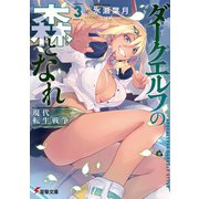 ダークエルフの森となれ3 -現代転生戦争-（KADOKAWA） [電子書籍]