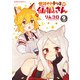 世話やきキツネの仙狐さん（9）（KADOKAWA） [電子書籍]