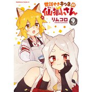 世話やきキツネの仙狐さん（9）（KADOKAWA） [電子書籍]