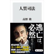 人質司法（KADOKAWA） [電子書籍]