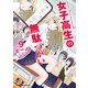女子高生の無駄づかい（9）（KADOKAWA） [電子書籍]