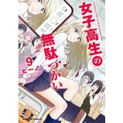 女子高生の無駄づかい（9）（KADOKAWA） [電子書籍]