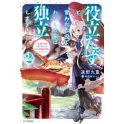 役立たずと言われたので、わたしの家は独立します！ 2 ～伝説の竜を目覚めさせたら、なぜか最強の国になっていました～（KADOKAWA） [電子書籍]