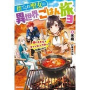 捨てられ聖女の異世界ごはん旅 3 隠れスキルでキャンピングカーを召喚しました（KADOKAWA） [電子書籍]