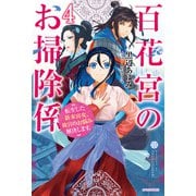 百花宮のお掃除係 4 転生した新米宮女、後宮のお悩み解決します。（KADOKAWA） [電子書籍]