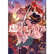 虚ろなるレガリア Corpse Reviver（KADOKAWA） [電子書籍]