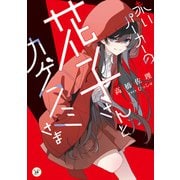 赤いパーカーの花子さんとカゲフミさま（KADOKAWA） [電子書籍]