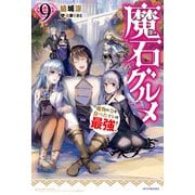 魔石グルメ ９　魔物の力を食べたオレは最強！（KADOKAWA） [電子書籍]
