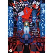 5分で読書 意味が分かると世界が変わる、学校の15の秘密（KADOKAWA） [電子書籍]