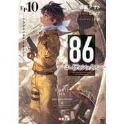 86―エイティシックス―Ep.10 ―フラグメンタル・ネオテニー―（KADOKAWA） [電子書籍]