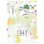 教室の片隅で青春がはじまる（KADOKAWA） [電子書籍]