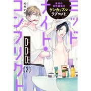 ミッドナイト・コンフリクトDDD【第2話】【特典付き】（KADOKAWA） [電子書籍]