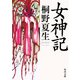 女神記（KADOKAWA） [電子書籍]