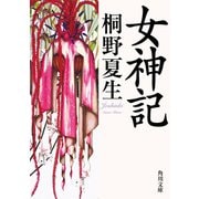 女神記（KADOKAWA） [電子書籍]