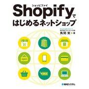Shopifyではじめるネットショップ（秀和システム） [電子書籍]
