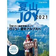 夏山JOY2021（山と溪谷社） [電子書籍]