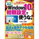 2021年最新版 Windows10は初期設定で使うな！（日経BP社） [電子書籍]
