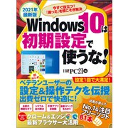 2021年最新版 Windows10は初期設定で使うな！（日経BP社） [電子書籍]