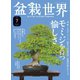 盆栽世界 2021年7月号（エスプレス・メディア出版） [電子書籍]