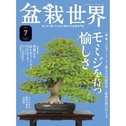 盆栽世界 2021年7月号（エスプレス・メディア出版） [電子書籍]