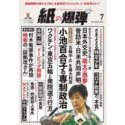 紙の爆弾 2021年7月号（鹿砦社デジタル） [電子書籍]