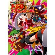 ドジルと ドラゴン谷の ぬし（ポプラ社） [電子書籍]