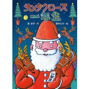 サンタクロース一年生（ポプラ社） [電子書籍]