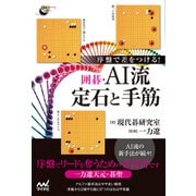 序盤で差をつける！ 囲碁・AI流定石と手筋（マイナビ出版） [電子書籍]