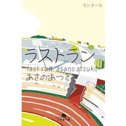 ラストラン ランナー4（幻冬舎） [電子書籍]