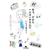 あぁ、だから一人はいやなんだ。（幻冬舎） [電子書籍]