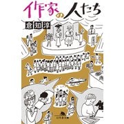 作家の人たち（幻冬舎） [電子書籍]