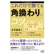 これだけで勝てる 角換わりのコツ（マイナビ出版） [電子書籍]