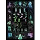 黒沼 香月日輪のこわい話（徳間書店） [電子書籍]