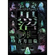 黒沼 香月日輪のこわい話（徳間書店） [電子書籍]