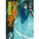 漂流、諸国廻り 幻の船を追え（徳間書店） [電子書籍]