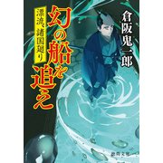 漂流、諸国廻り 幻の船を追え（徳間書店） [電子書籍]