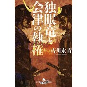 独眼竜と会津の執権（幻冬舎） [電子書籍]