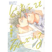 【電子限定おまけ付き】 どう考えても死んでいる（幻冬舎コミックス） [電子書籍]