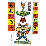 うそっこむかしばなし ほらふきたぬきのももたろう（ポプラ社） [電子書籍]