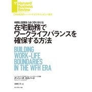 在宅勤務でワークライフバランスを確保する方法（ダイヤモンド社） [電子書籍]